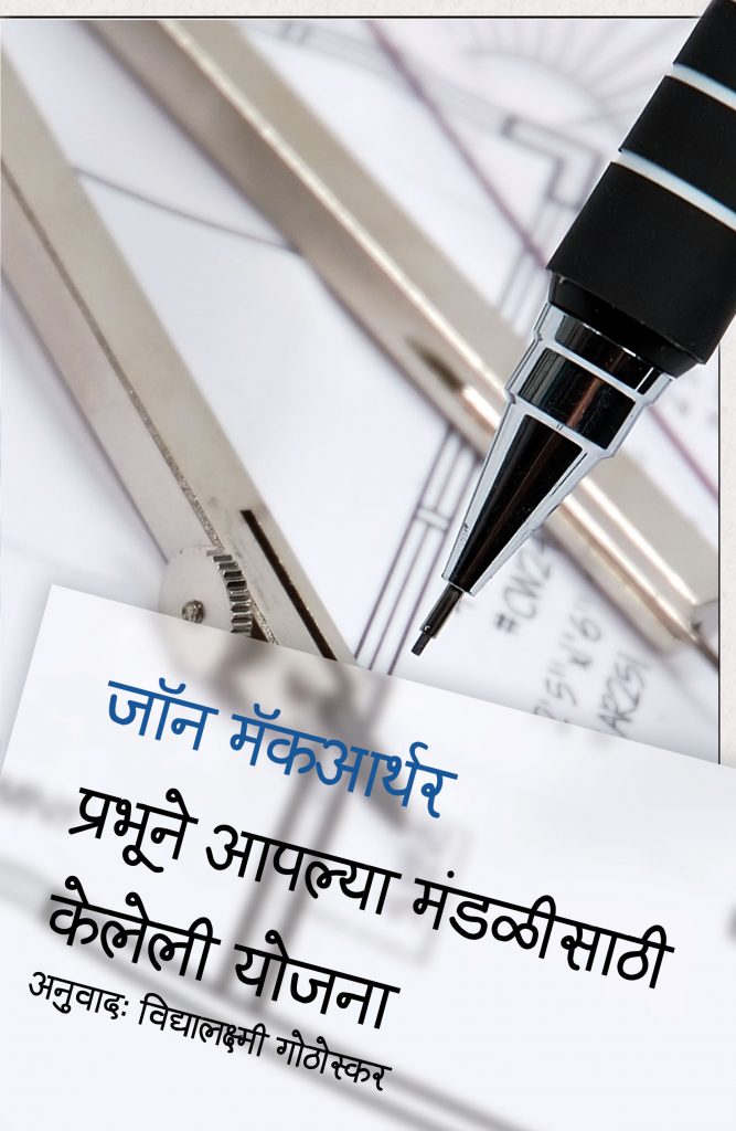 प्रभुने आपल्या मंदलीसाठी केलेले योजना