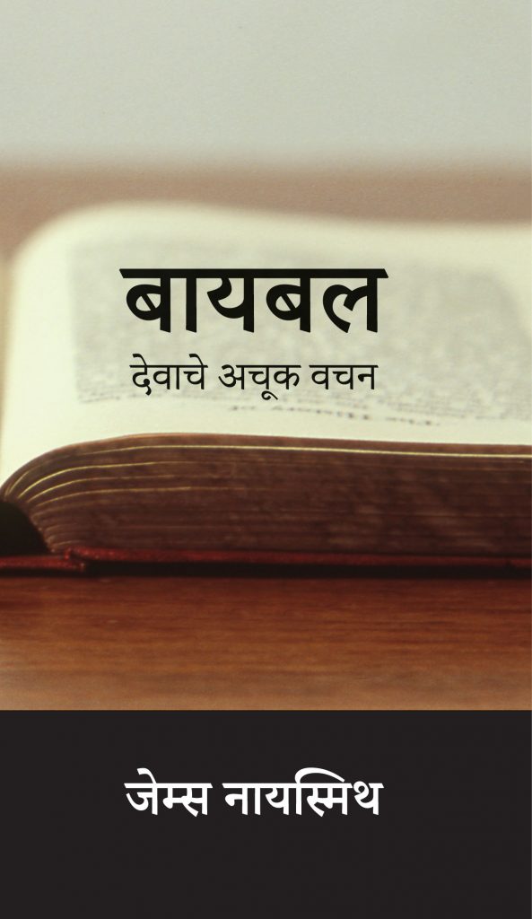 बायबल: देवाचे अचूक वचन