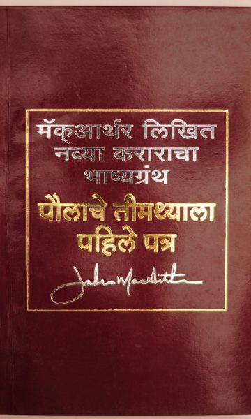 पौलाचे तीम्थ्याला पहिले पत्र