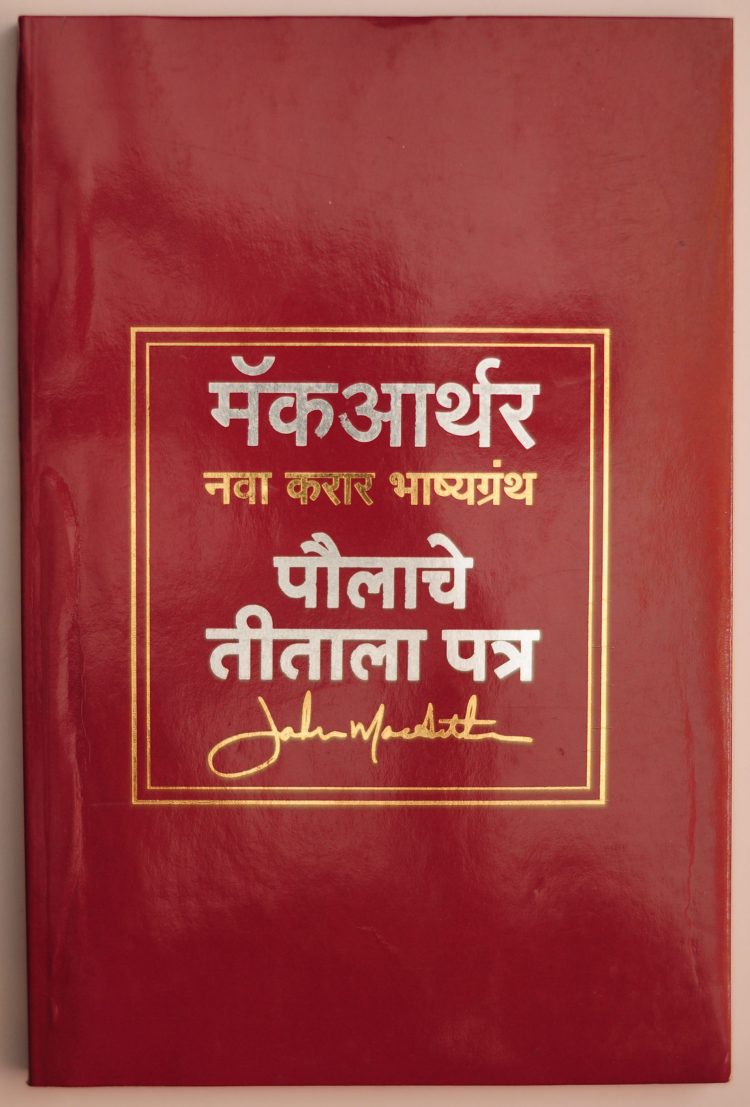 पौलाचे तीताला पत्र