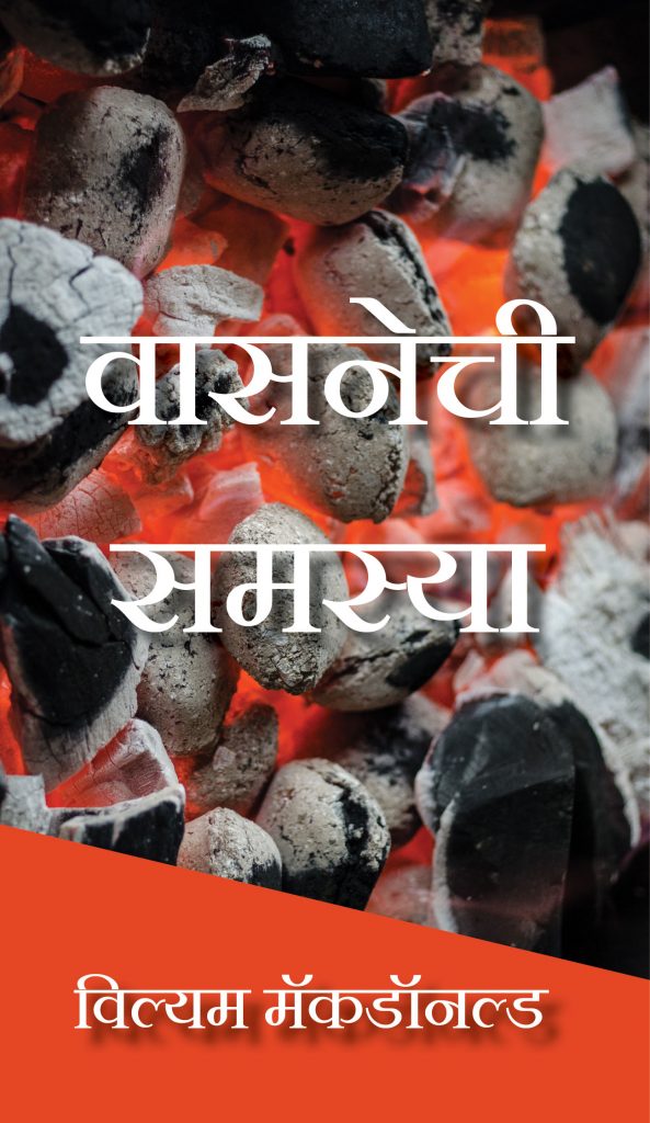 वासनेची समस्या