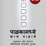 पाळकामध्ये काय पाहावे