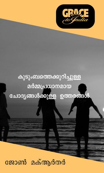 Answering Key Questions About the Family (Malayalam)