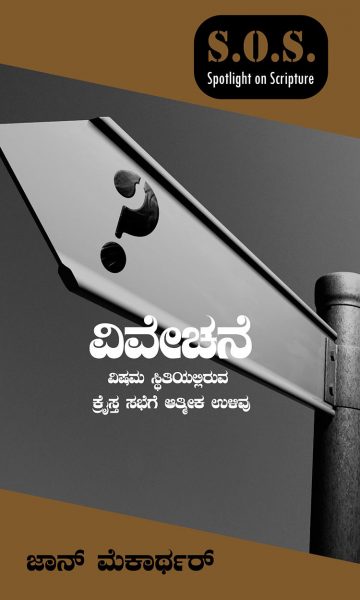 Discernment (Kannada)