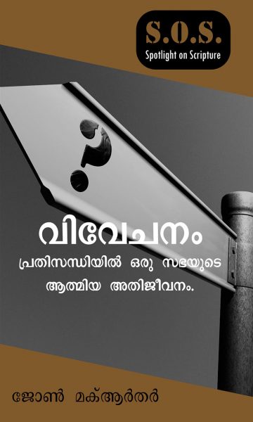 Discernment (Malayalam)
