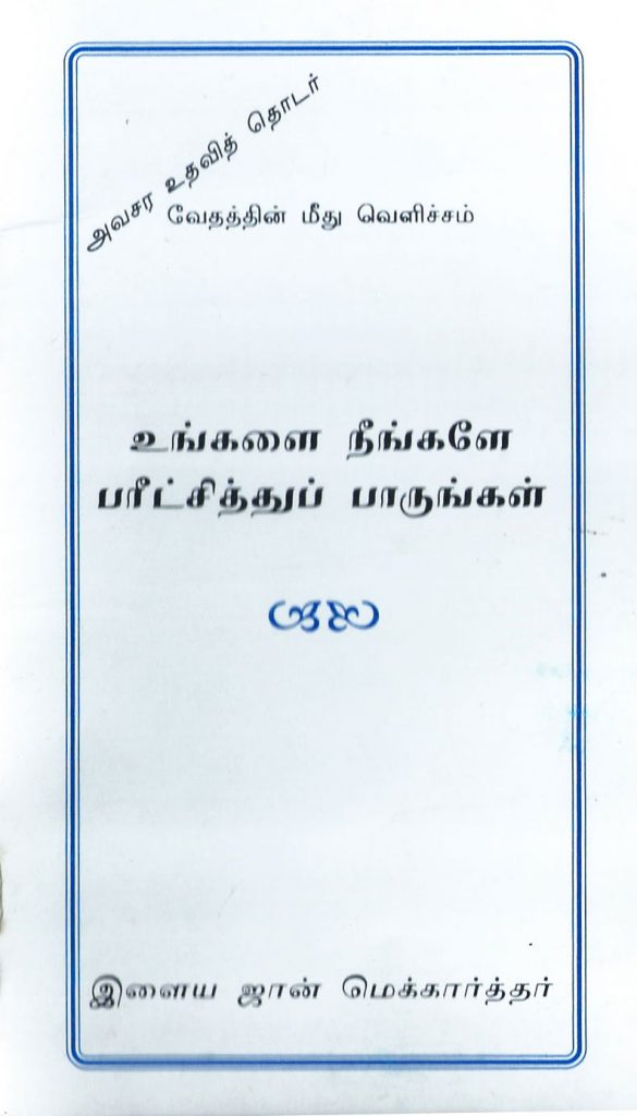Examine Yourself (Tamil)