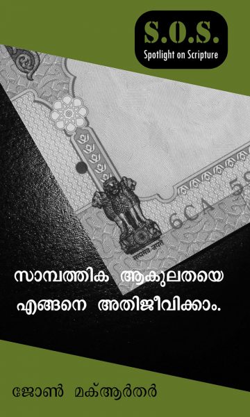How to Overcome Financial Worry (Malayalam)