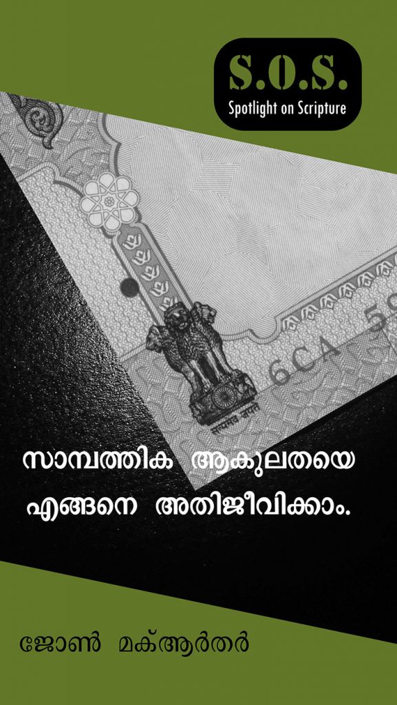 How to Overcome Financial Worry (Malayalam)