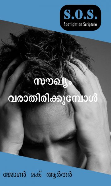 When the Healing Doesn’t Come (Malayalam)